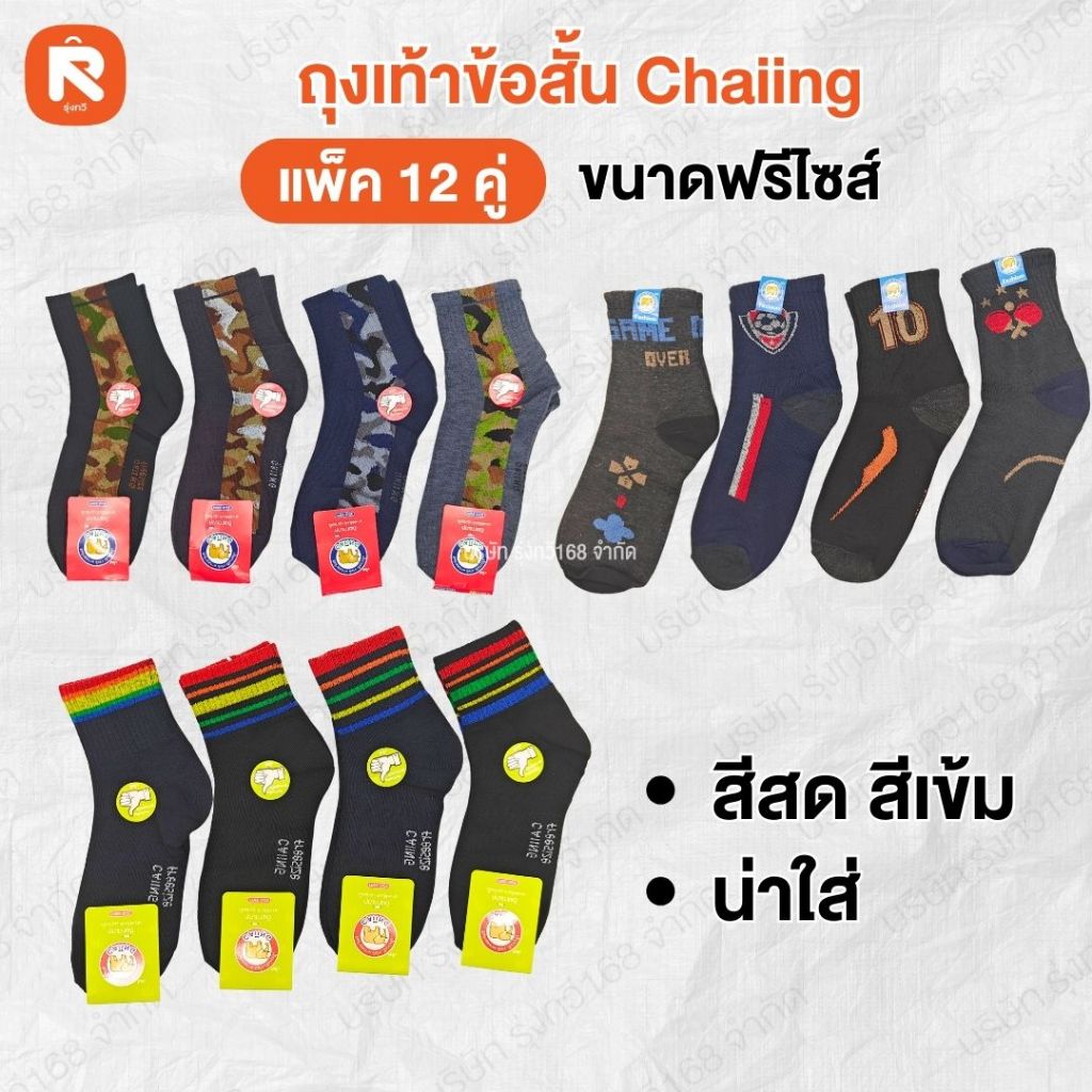 ถุงเท้า (12คู่) ข้อสั้น A6H ดำ-เข้ม ป้ายฟ้า CHAIING ฟรีไซต์ ถุงเท้าทำงาน สีดำ ฟรีไซส์ ถุงเท้าสีเข้ม สีดำ คละ