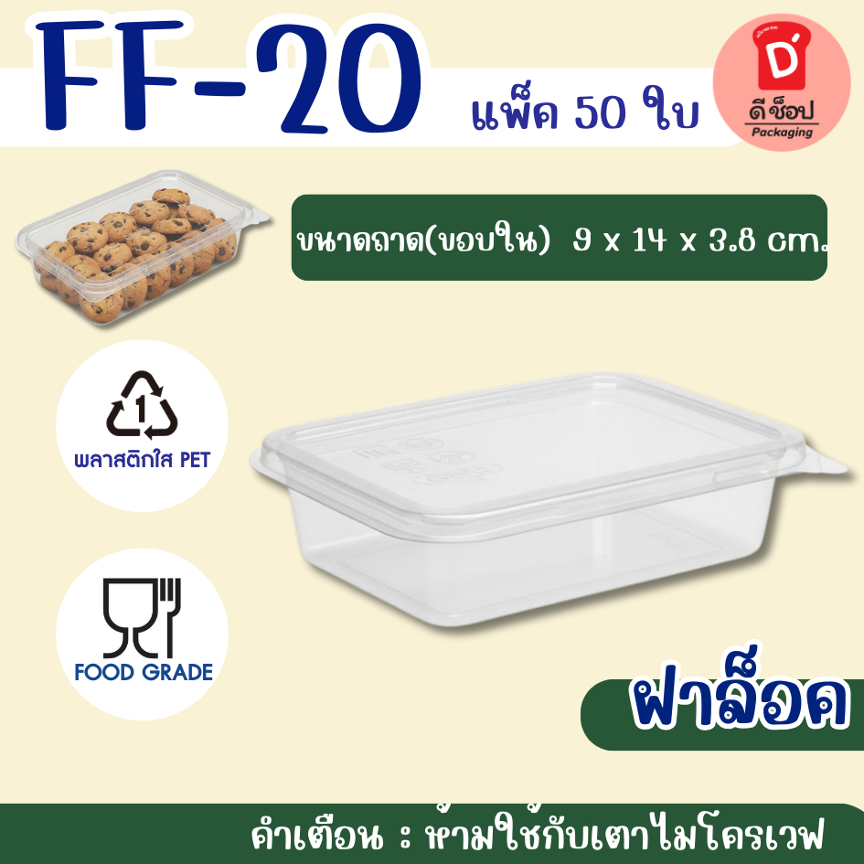 กล่องใส FF-20 พร้อมฝา แพ็ค 50 ใบ กล่องพลาสติกใส ฝาล็อคแน่น (เทียบเท่า กล่อง S04) ขนมเปี๊ยะ กล่องเอแคลร์ คุ้กกี้สิงคโปร์ – โปรปัง