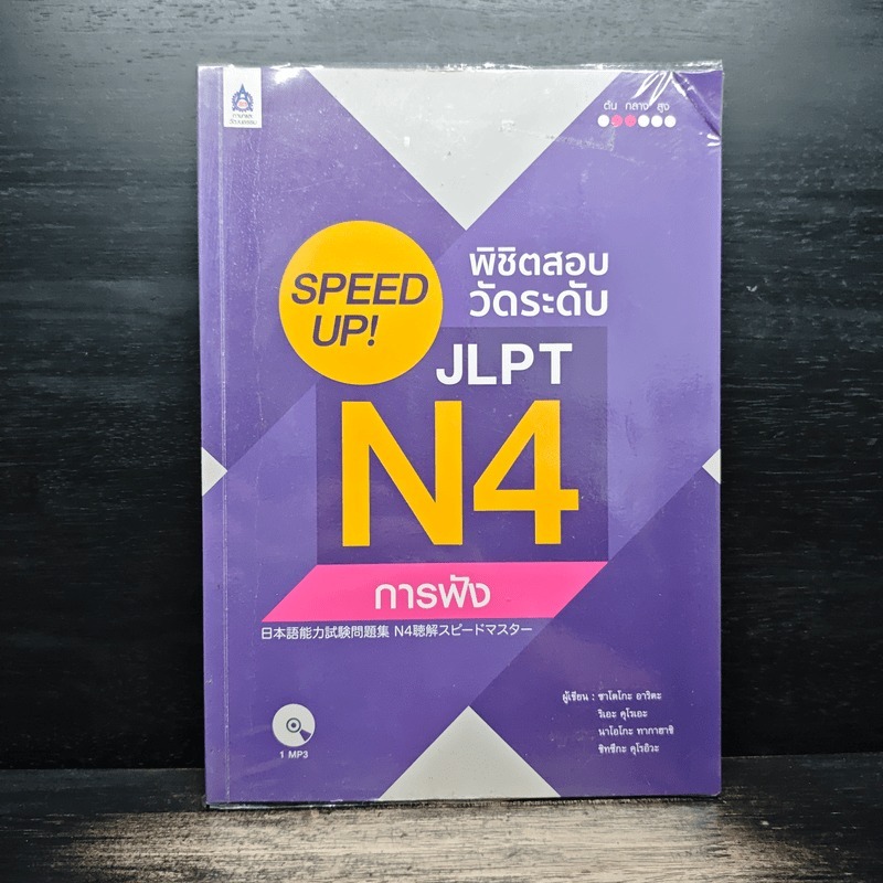 Speed Up! พิชิตสอบวัดระดับ JLPT N4 การฟัง 🏷️1167884