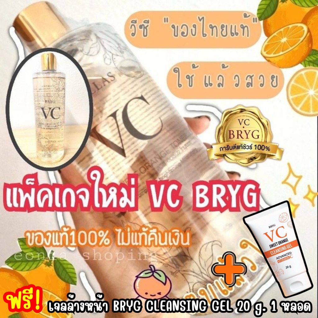 1 แถม1 💢VC BRYG sweet orange toner สูตรส้ม 1 ขวด 🍊 แถมฟรี💥 คลีนซิ่งเจลส้ม  20กรัม 1 หลอด#โทนเนอร์,น้ำตบ,มาร์ค 🇹🇭
