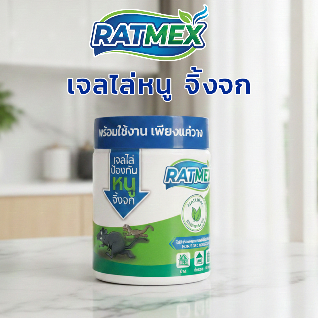 RATMEX เจลไล่หนู ไล่จิ้งจก ไร้สารเคมี ปลอดภัย