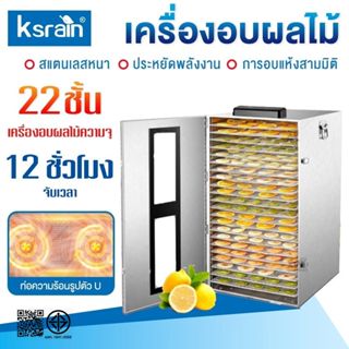 เครื่องอบผลไม้ สแตนเลส จุได้เยอะ 8/10/12/22 ชั้น fruit dehyd…