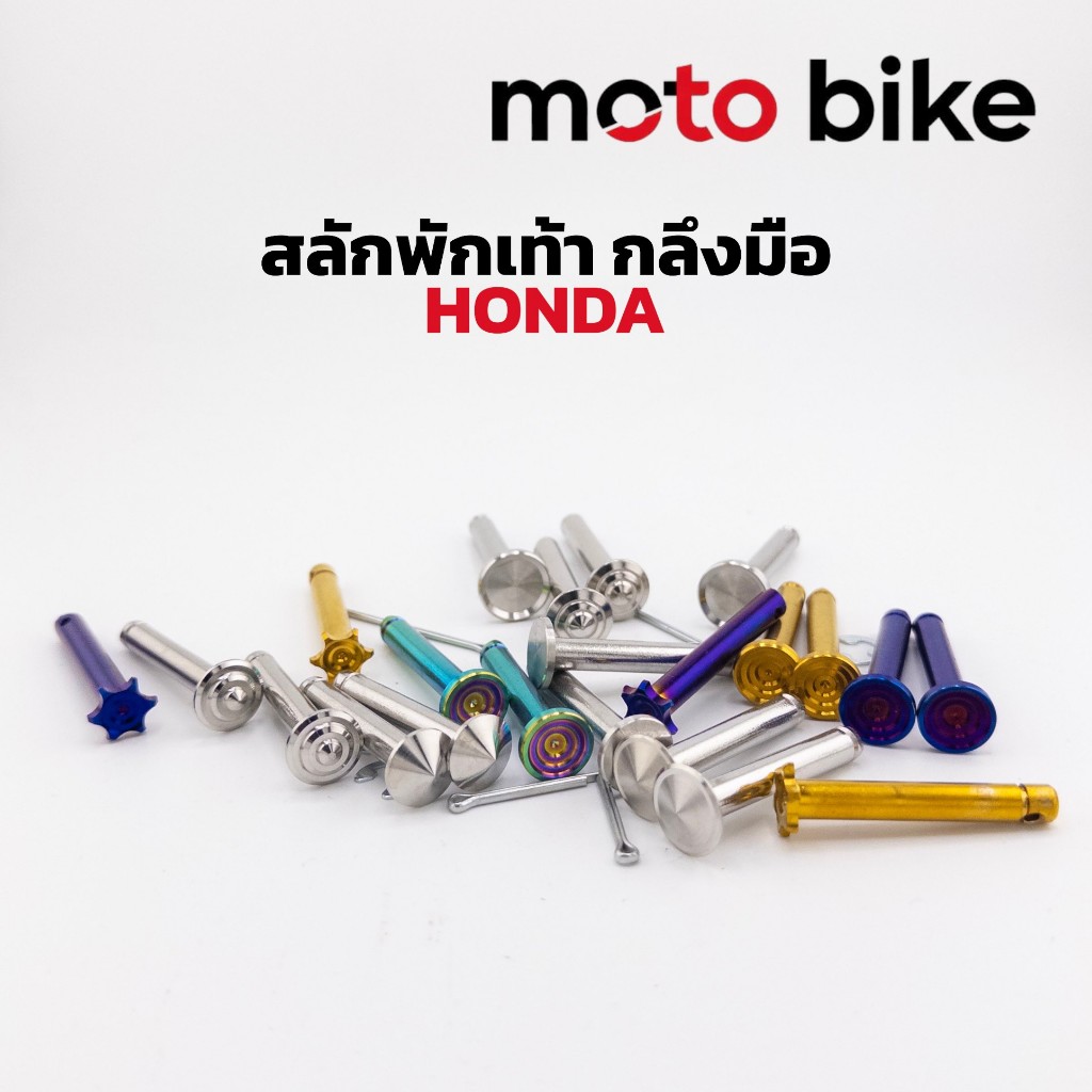 สลักพักเท้าหลัง เวฟ พร้อมกิ๊ฟล็อค รุ่นHonda ราคาชุดละ