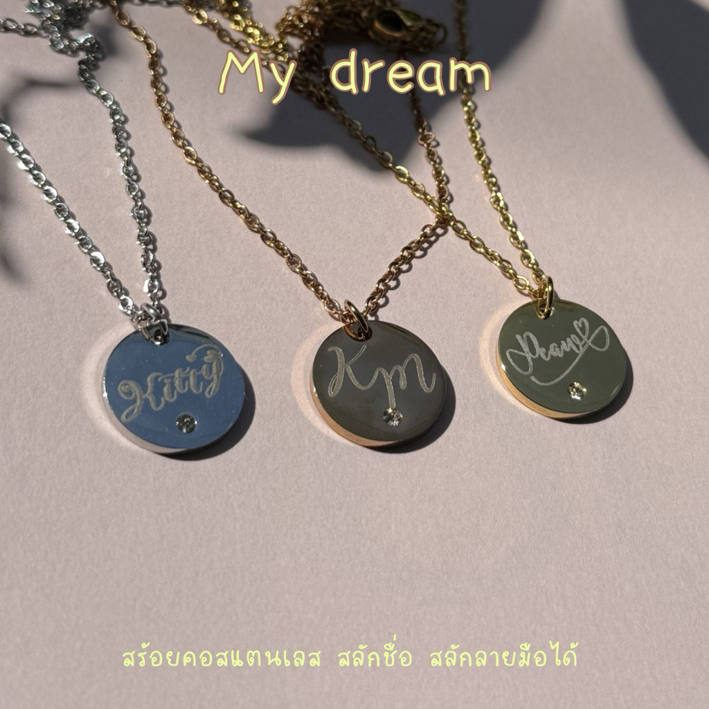 [calm] สลักชื่อ สร้อยคอ My Dream (ใช้เวลาจัดเตรียม 1-7 วัน)