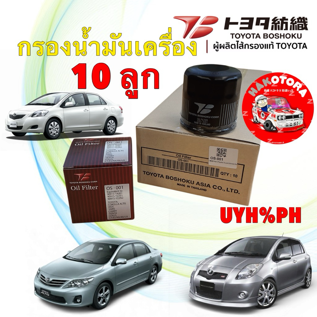 กรองน้ำมันเครื่อง TOYOTA ALTIS 3ZZ SIENTA  VIOS YARIS 1NZ Avanza  BOSHOKU / OS001 10 ลูก