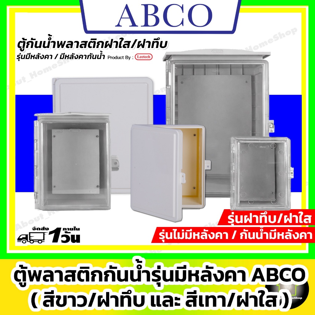 [ ฝาทึบ/ฝาใส ] ABCO ตู้กันน้ำพลาสติก 4x6" 6x8" 7x10" 7x12" 10x12" 14x20" รุ่นฝาทึบ//ฝาใส (Leetech)