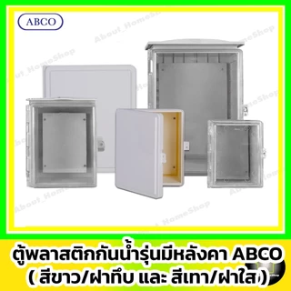 [ฝาใส] ABCO ตู้กันน้ำพลาสติก รุ่นฝาใส / สีเทา 4x6" 6x8" 7x10" 7x12" 10x12" 14x20" (Leetech มีหลังคา)