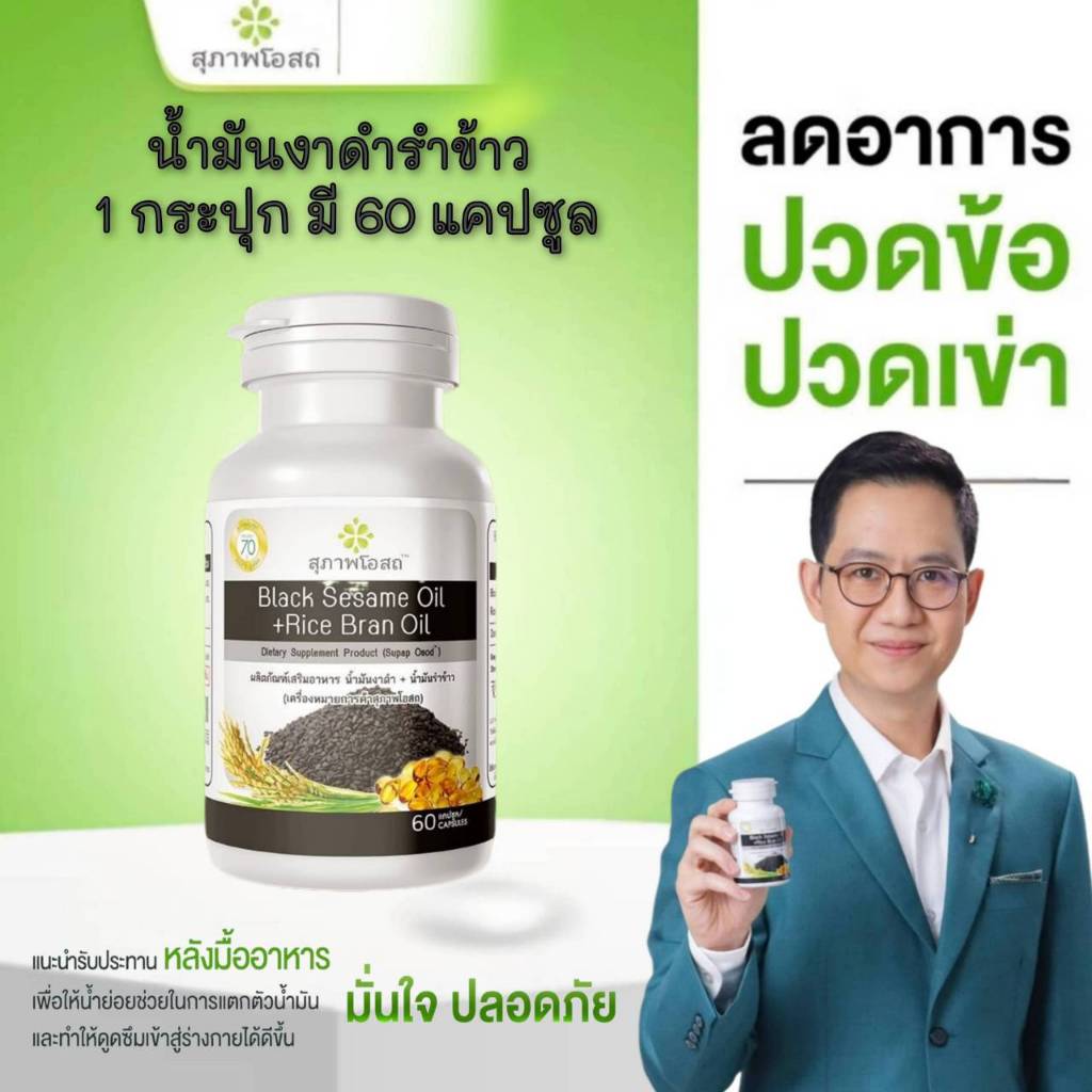 น้ำมันงาดำรำข้าว(1 กระปุก 60 แคปซูล )โปรแรง! ส่งด่วน สุภาพโอสถของแท้100%