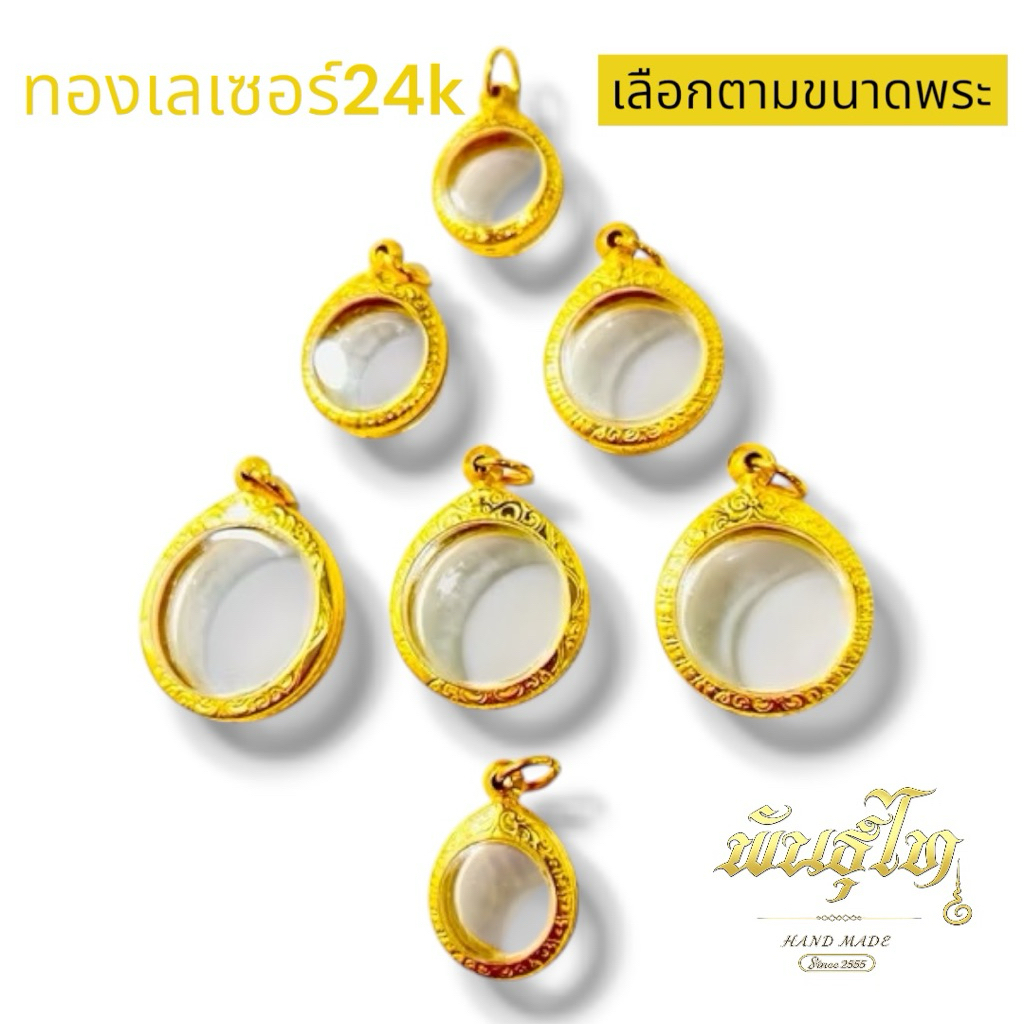 กรอบพระ”งานทองเลเซอร์”ไม่ลอกไม่ดำ ใส่เหรียญทรงกลม ขนาดเลือกตามขนาดความกว้างของพระไม่รวมห่วง