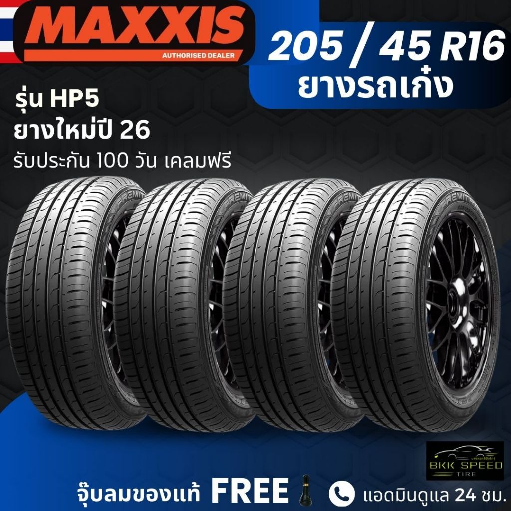 (ปี26) ยาง MAXXIS รุ่น HP5 ขอบ 205/45R16 ยางรถเก๋ง | สำหรับรถบ้าน ต้องการความสปอร์ต | เกาะถนน ทนทาน 