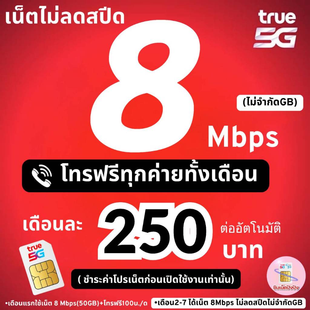 (ชำระค่าโปรเน็ตก่อนใช้งาน)ซิมเทพทรู True เน็ต 8 Mbps ไม่ลดสปีด +โทรฟรีทุกค่าย(จำกัดทั้งร้าน1ซิม/ท่าน)