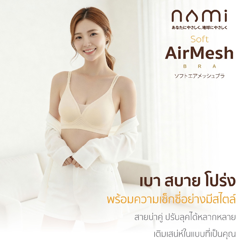 NAMI Soft AirMesh Bra นามิ บรา เสื้อใน ไร้โครง นุ่ม เบา สบาย เซ็กซี่ สายบ่าคู่ ระบายอากาศดี NMI-BBRA06 ไซซ์ 32- 38 นิ้ว