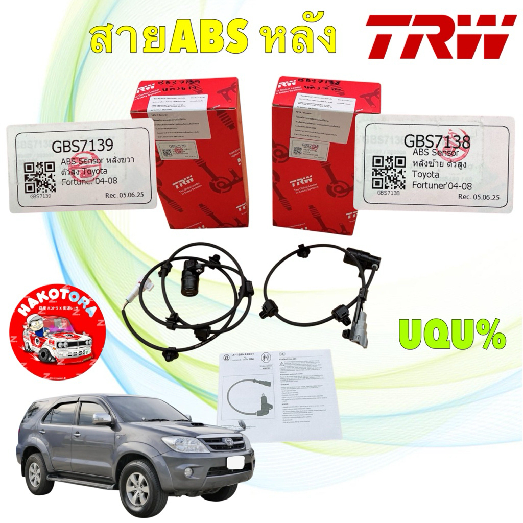 สายเซ็นเซอร์ ABS หลัง TRW TOYOTA FORTUNER KUN51 ปี 04-08 ซ้าย GBS7138 / ขวา GBS7139