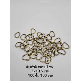 ห่วงตัวดี  ขนาด 1 ซม.รูปภาพถ่ายจากสินค้าจริง แพคถุงละ 12 ชิ้…