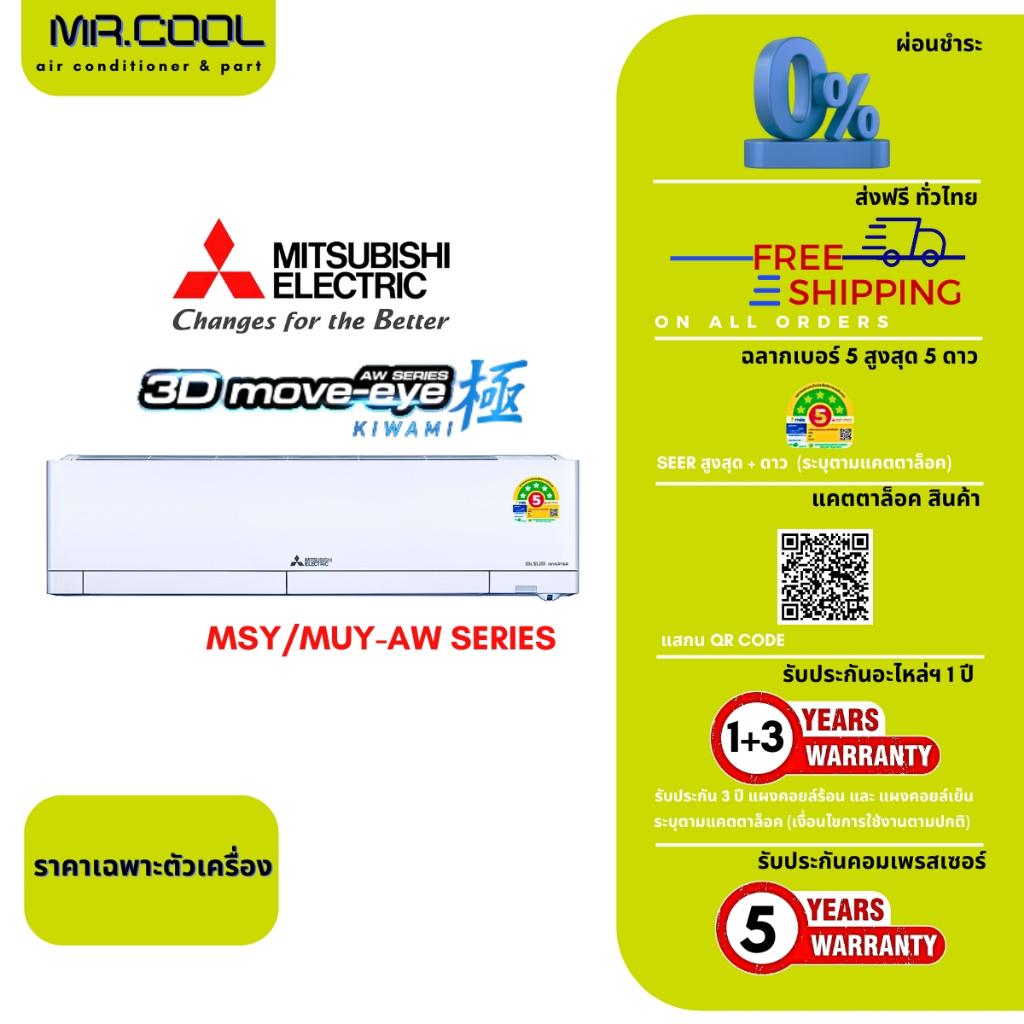 ⚡ส่งฟรี⚡ แอร์ MITSUBISHI ELECTRIC ชื่อรุ่น 3D MOVE EYE KIWAMI "INVERTER" รหัสรุ่น MSY/AW-VF2 : 09,13
