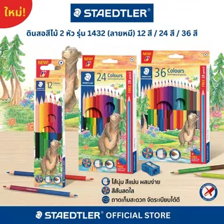 สีไม้2หัว Staedtler รุ่น 1432 C18 ลายหมี (36 สี)