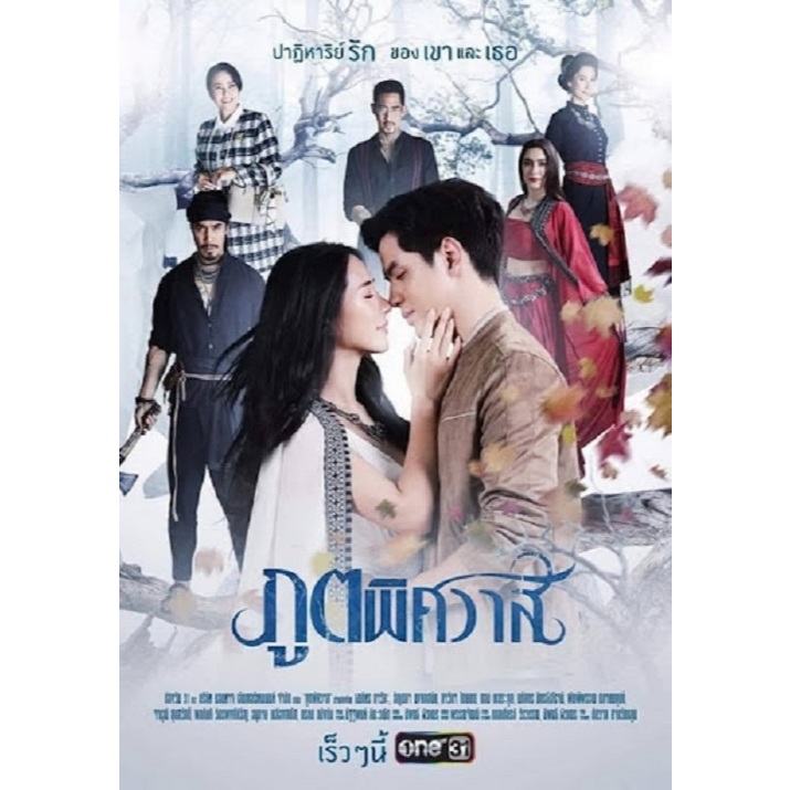 DVD ละครไทย : ภูตพิศวาส 2019 (ฟิล์ม ธนภัทร + ใบเฟิร์น อัญชสา)