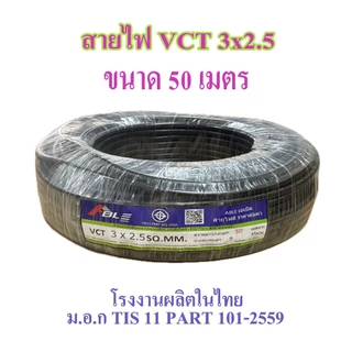 สายไฟ VCT 3X2.5 SQ.MM.มี100เมตร/ม้วน และ 50เมตรให้เลือก สายทองแดง สายอ่อน เหมาะกับงานเดินสายไฟภายนอก