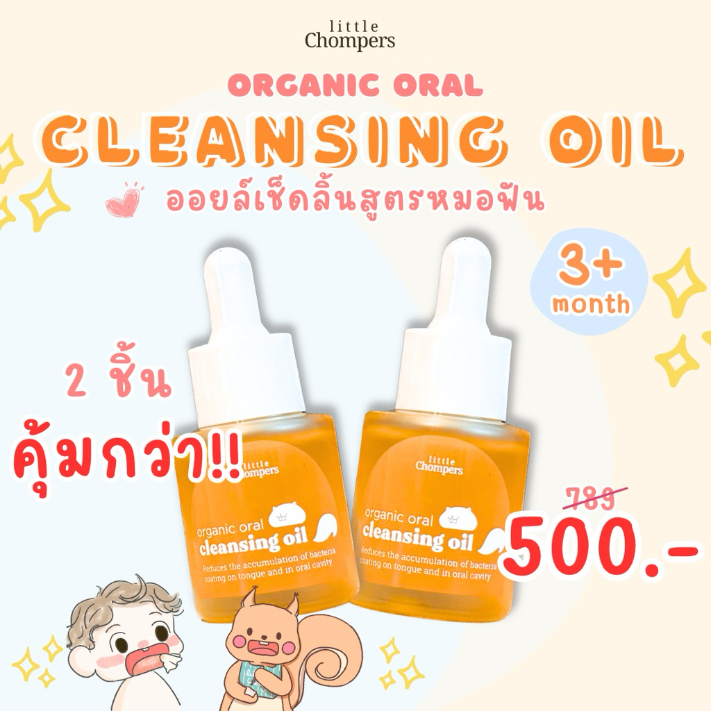 แพ็กคู่คุ้มกว่า! ออยเช็ดลิ้นขาวเด็ก ที่เช็ดลิ้น น้ำมันลดลิ้นขาว Little Chompers
