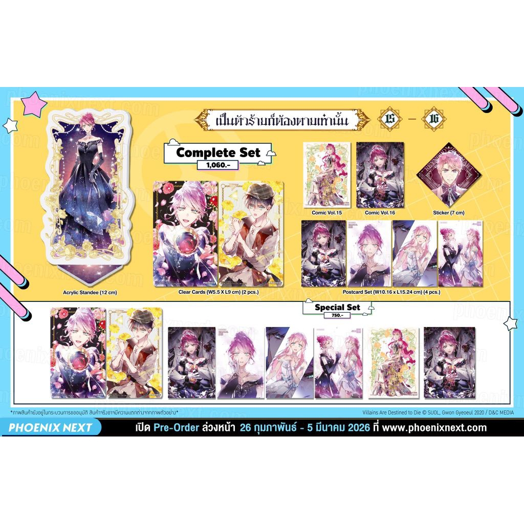 (pre) เป็นตัวร้ายก็ต้องตายเท่านั้น เล่ม 15-16" (Villains Are Destined to Die vol.15-16)
