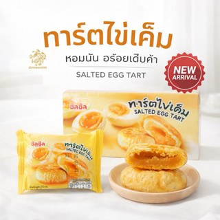 (แพ็คเก็จใหม่) ทาร์ตไข่เค็ม ชิลชิล 1 กล่อง มี 12 ชิ้น ขนาด 35 กรัม/ชิ้น