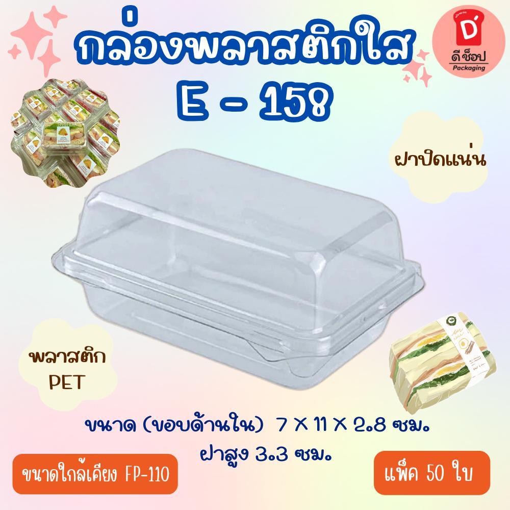 E-158 กล่องใสพร้อมฝาล็อคแน่น แพ็ค 50 ชิ้น ฝาล็อค กล่องใส่แซนวิชเกาหลี ขนาดเทียบเท่า FP-110 ใส่แซนวิช