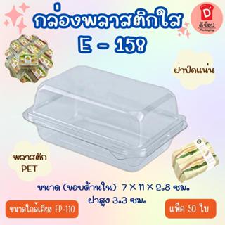 E-158 กล่องใสพร้อมฝาล็อคแน่น แพ็ค 50 ชิ้น ฝาล็อค กล่องใส่แซน…