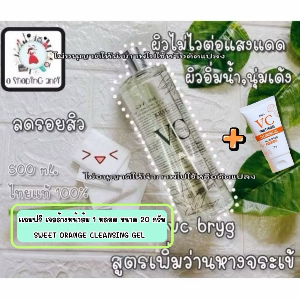 BRYG VC Aloe Vera Toner 500ml + คลีนซิ่งเจล โปร 1 แถม 1 สูตรอ่อนโยน ผิวชุ่มชื้น สดใส