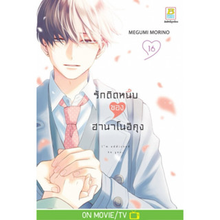 รักติดหนึบของฮานาโนอิคุง เล่ม1-16 สินค้าพร้อมส่ง