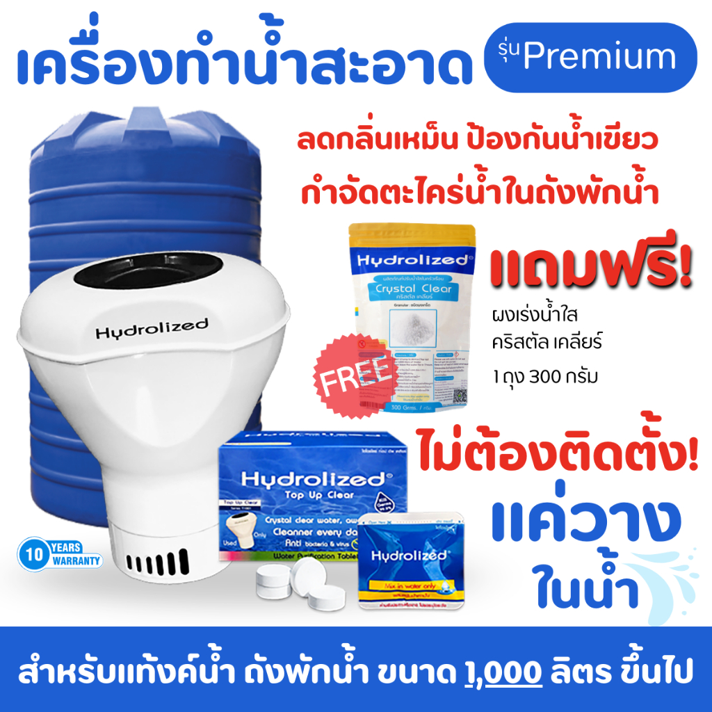 ชุด เครื่องทำน้ำสะอาด รุ่น Premium ไฮโดรไลซ์ Hydrolized สำหรับ แท้งค์น้ำ ถังเก็บน้ำ ถังพักน้ำ 1000 ล