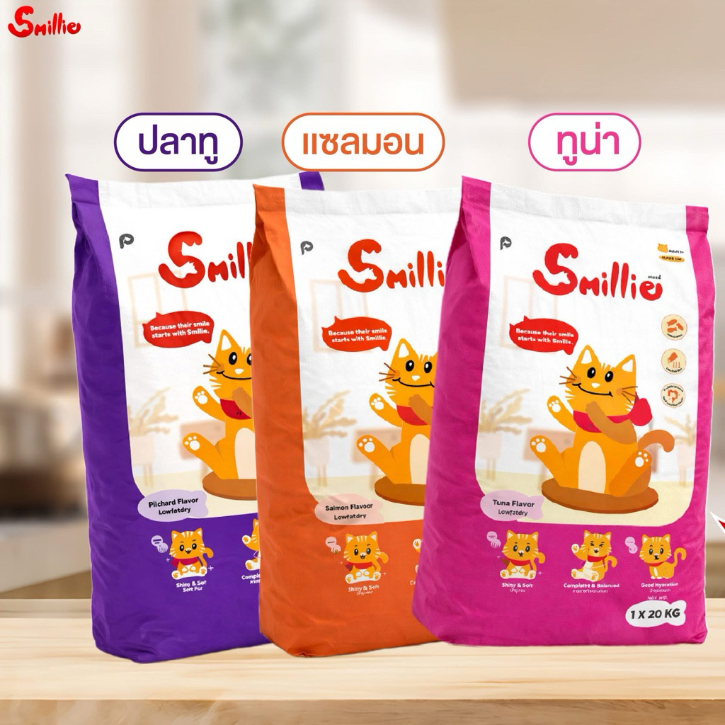 (กระสอบ 20 กก.) อาหารแมว Smillie สมายลี่ มี 3 รส รสปลาทูน่า รสปลาทู และรสแซลมอน