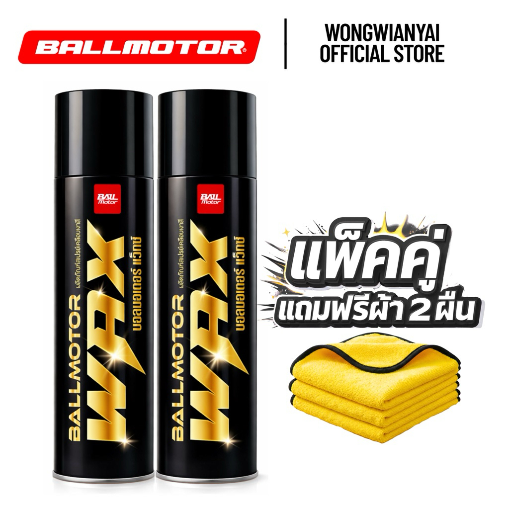 BALLMOTOR WAX บอลมอเตอร์แว็กซ์ สเปรย์แว็กซ์ แถมฟรีผ้า สเปรย์เคลือบเงาสีรถ พรีเมี่ยมแว็กซ์