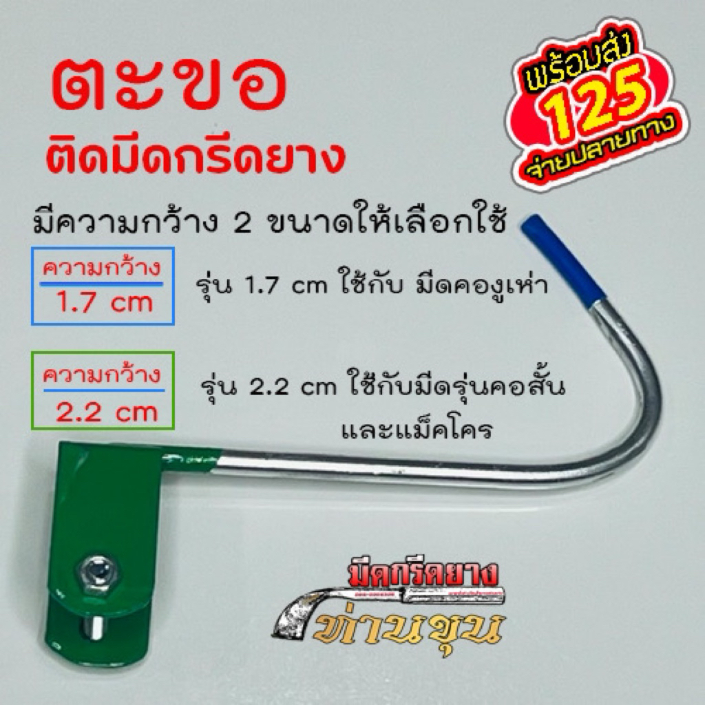 ตะขอติดมีดกรีดยางพารา