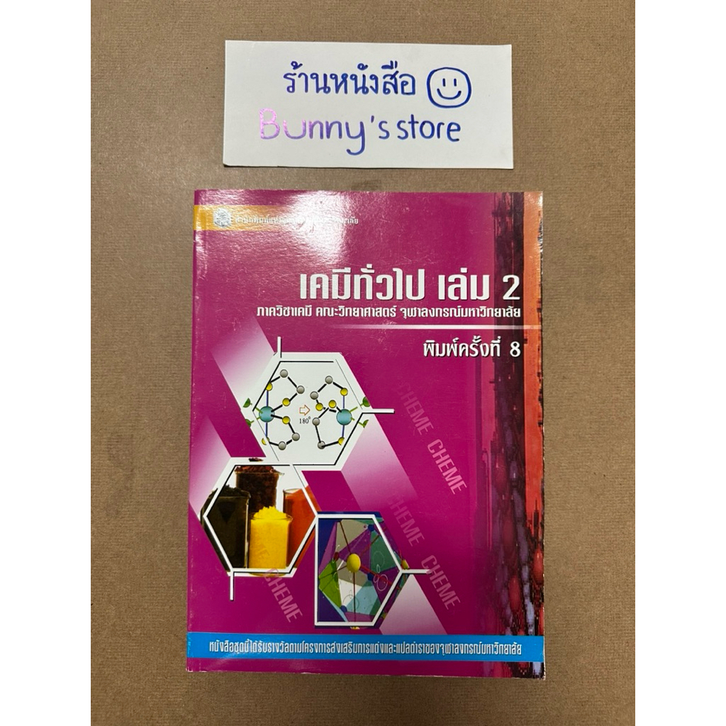 ชื่อหนังสือ : เคมีทั่วไป เล่ม 2