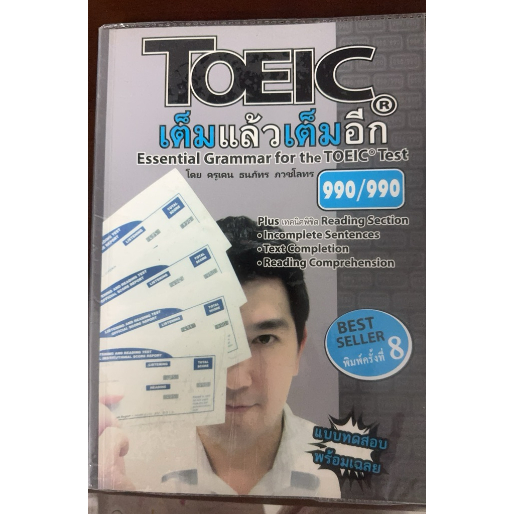 Toeicเต็มแล้วเต็มอีกEssential Grammar for the TOEIC Test990/990
