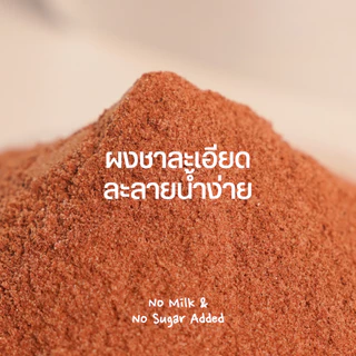 la.moon ผงชาไทยพรีเมียม ละลายง่าย พร้อมชงดื่ม หอมเข้มข้น ไม่มีน้ำตาล Thai Tea Powder