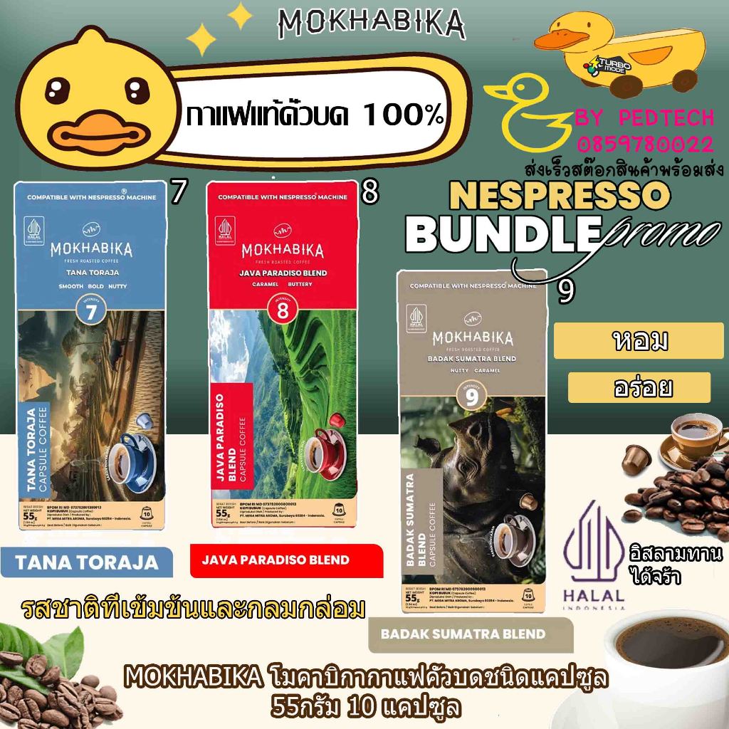 โมคาบิกากาแฟคั่วบดชนิด แคปซูล สูตร บาดัคสุมาตราเบลนด์, ปาปัวเบอร์เฟกชัน ,ตานาโตราจา