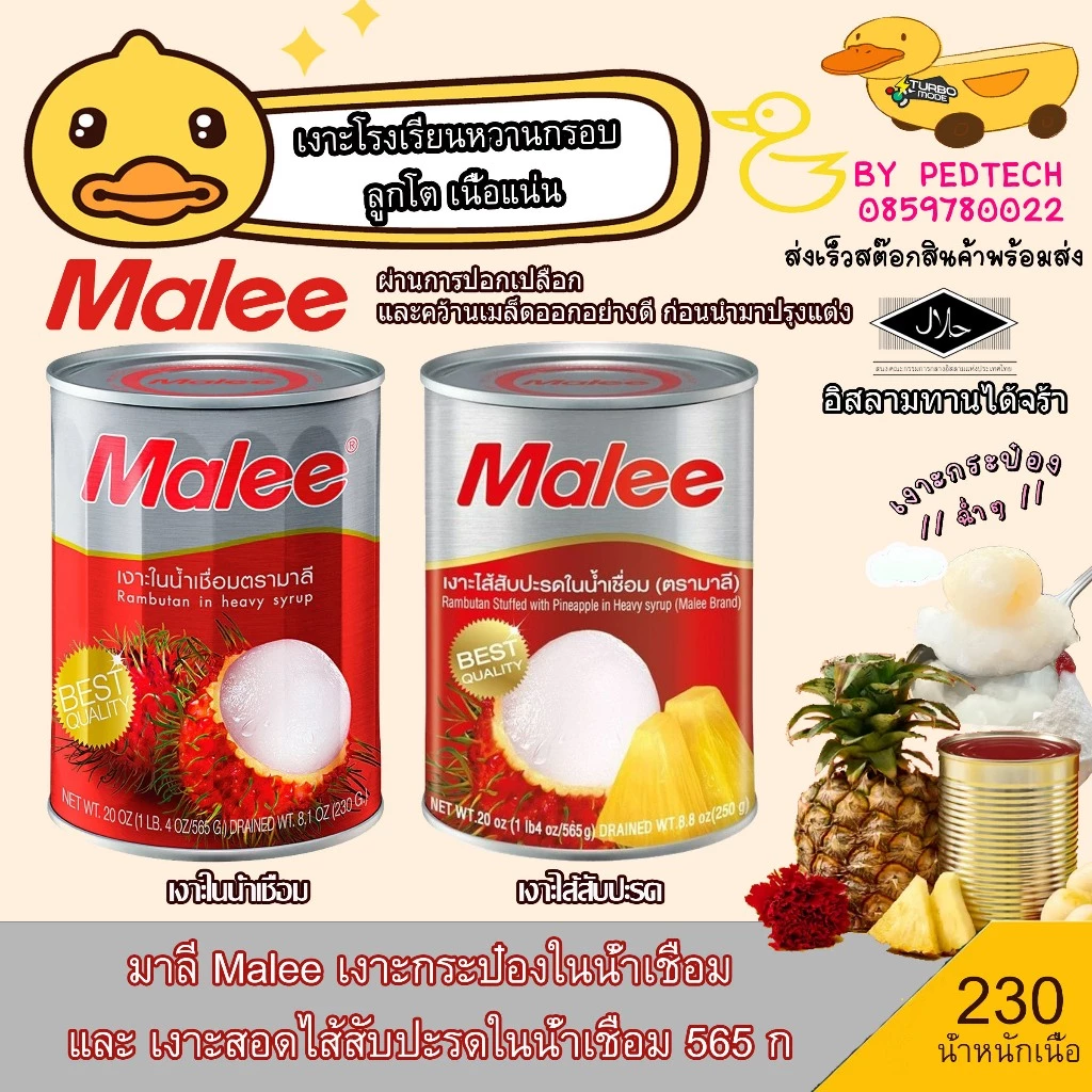 มาลี Malee เงาะกระป๋องในน้ำเชื่อม และ เงาะสอดไส้สับปะรดในน้ำเชื่อม 565 ก