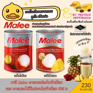 มาลี Malee เงาะกระป๋องในน้ำเชื่อม และ เงาะสอดไส้สับปะรดในน้ำเชื่อม 565 ก