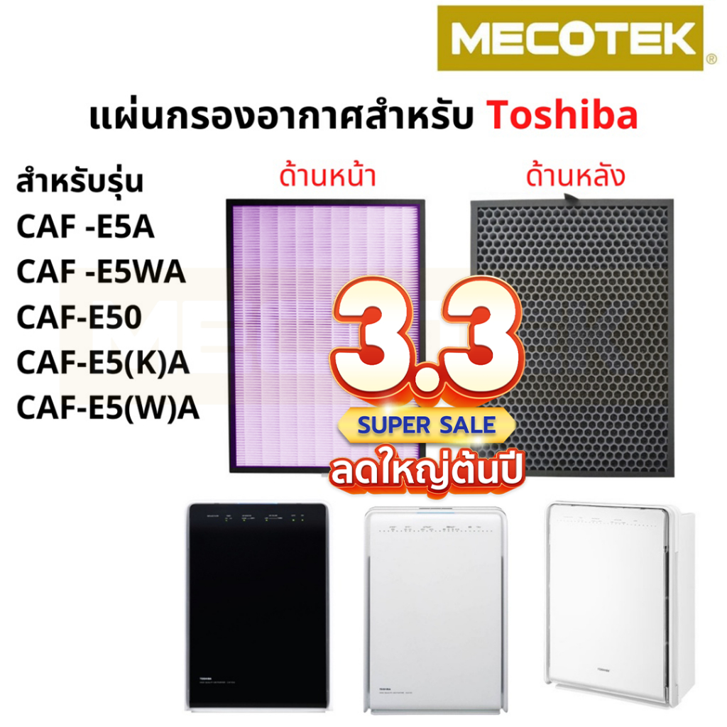 แผ่นกรองอากาศ CAF-E5A เครื่องฟอกอากาศ TOSHIBA รุ่น CAF-E5WA, CAF-E50, CAF-E5(K)A, CAF-E5(W)A ครบทั้ง