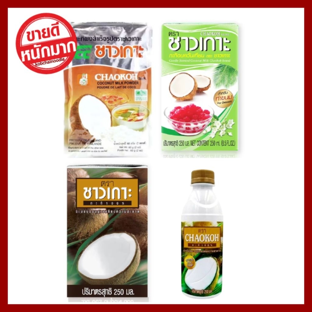 ♨️🥥 ชาวเกาะ ♨️ กะทิพร้อมปรุง / Chaokoh กะทิผงสำเร็จรูป กะทิอบควันเทียน Coconut milk / Coconut milk p