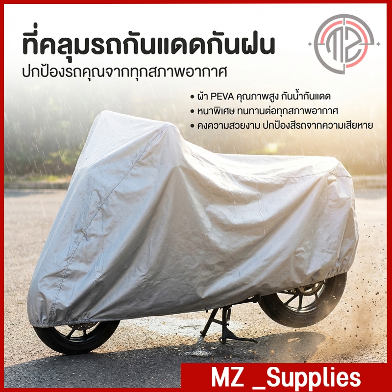 ผ้าคลุมจักรยานยนต์ ผ้าคลุมจักรยาน ป้องกันแดด กันฝน กันฝุ่น ขนาด 230x130 ซม.