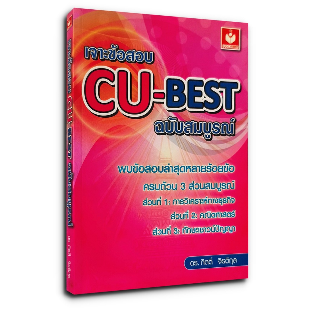 เจาะข้อสอบ CU-BEST ฉบับสมบูรณ์ (พร้อมเฉลย)