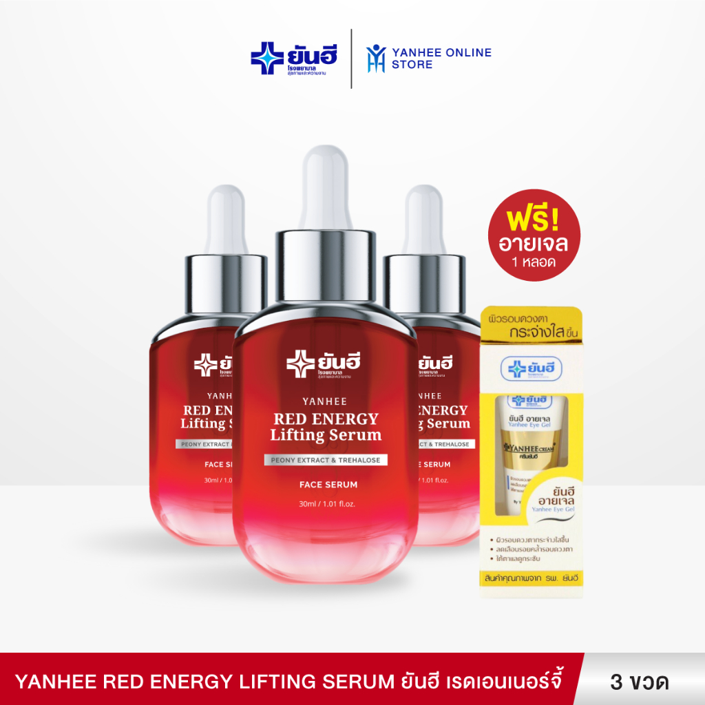 Yanhee Red Energy Lifting Serum ยันฮี เรดเอนเนอร์จี้ เซรั่มลดริ้วรอย ยกกระชับ 3 ขวด
