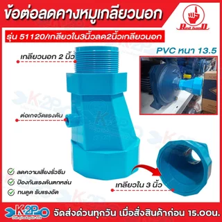 RED HAND ข้อต่อลดคางหมู2" 3" 4"เกลียวใน ลด1" 2" 3"เกลียวนอก,สวมท่อ หนา 13.5 รุ่น 51110 รุ่น 51120 รุ่น 51210 รุ่น 51220