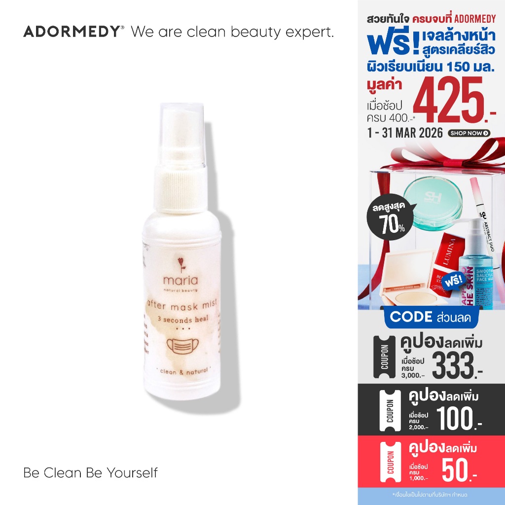 Maria Natural Beauty After Mask Mist 50 ml สเปรย์บำรุงผิว ลดความร้อน 50 มล.