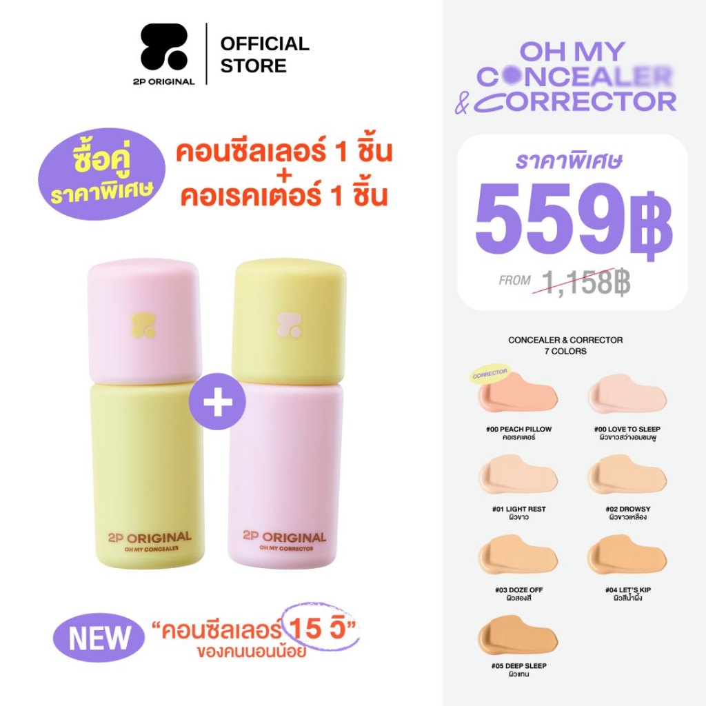 ซื้อคู่ ราคาพิเศษ!! OH MY CONCEALER & CORRECTOR #ohmyconcealerandcorector #คอนซีลเลอร์2p