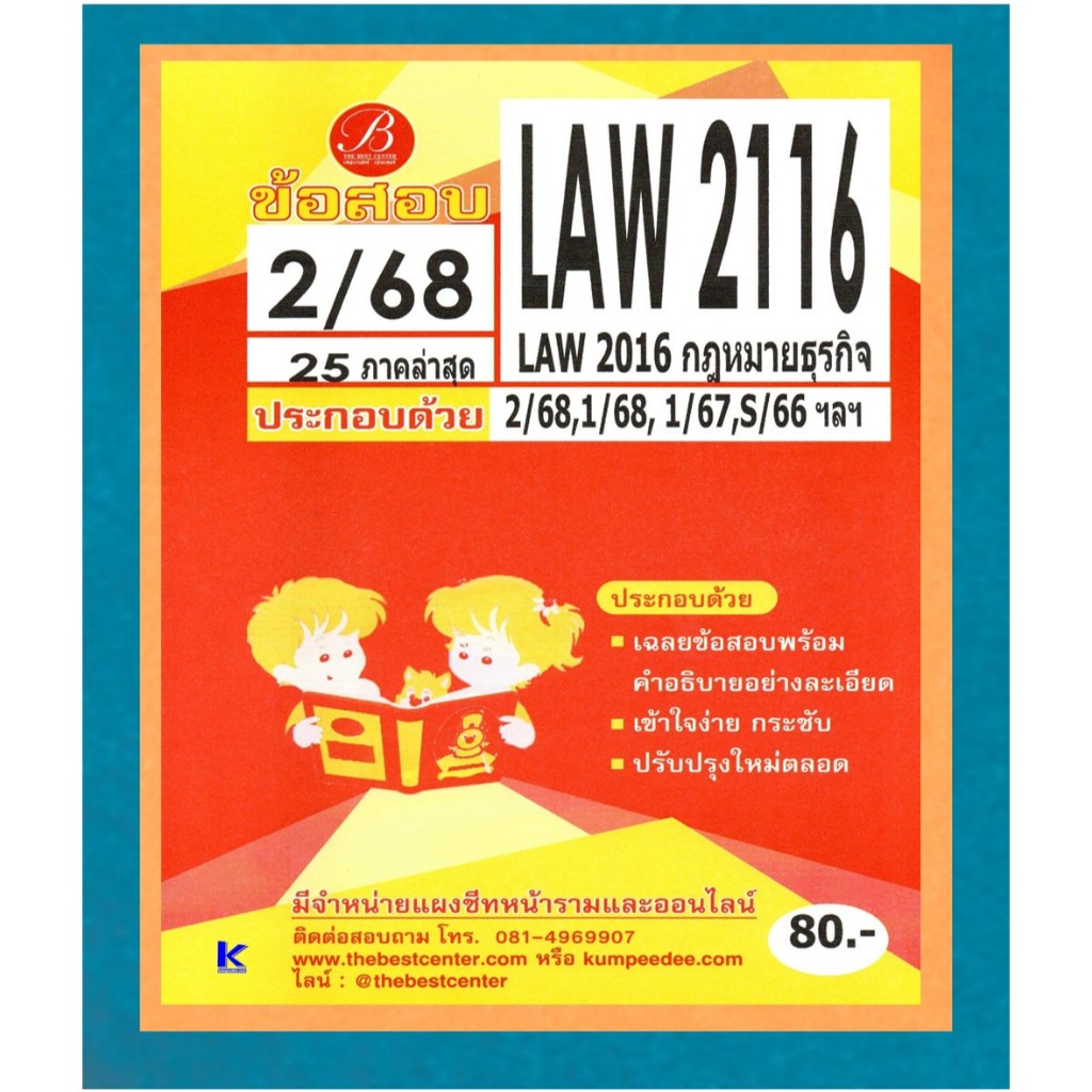 ข้อสอบ LAW2116 (LA2016) กฏหมายธุรกิจ ภาค 2/68