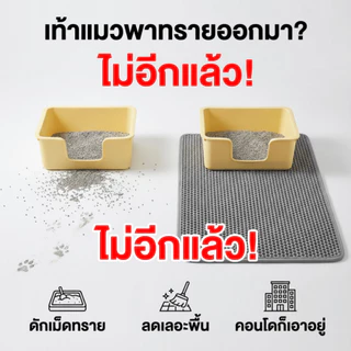 แผ่นดักทรายแมว พรมดักทรายแมว พรม 2 ชั้นEVA ช่วยดัก ทรายแมว ที่ติดตามเท้า แผ่น รอง ทรายแมว ขนาด ใหญ่.