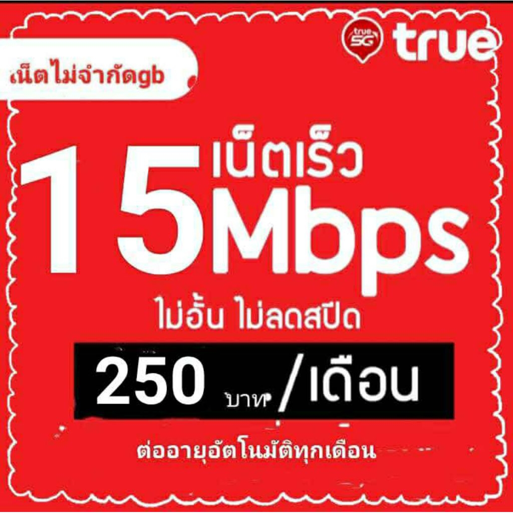 ซิมเน็ตTrueความเร็ว15Mbpsไม่ลดสปีดไม่จำกัด